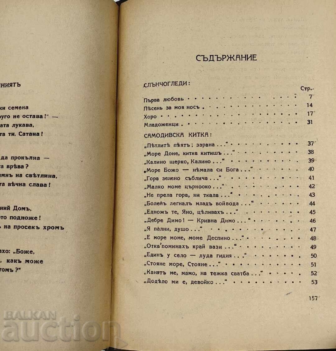 1939 СЛЪНЧОГЛЕДИ КИРИЛ ХРИСТОВ - 5