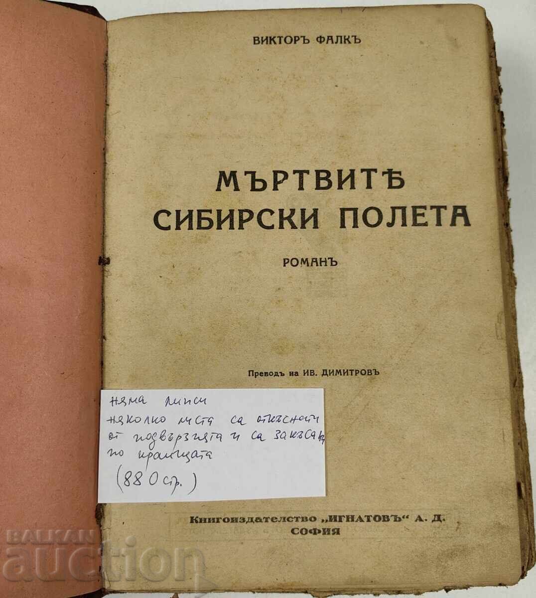 Доставка на МЪРТВИТЕ СИБИРСКИ ПОЛЕТА