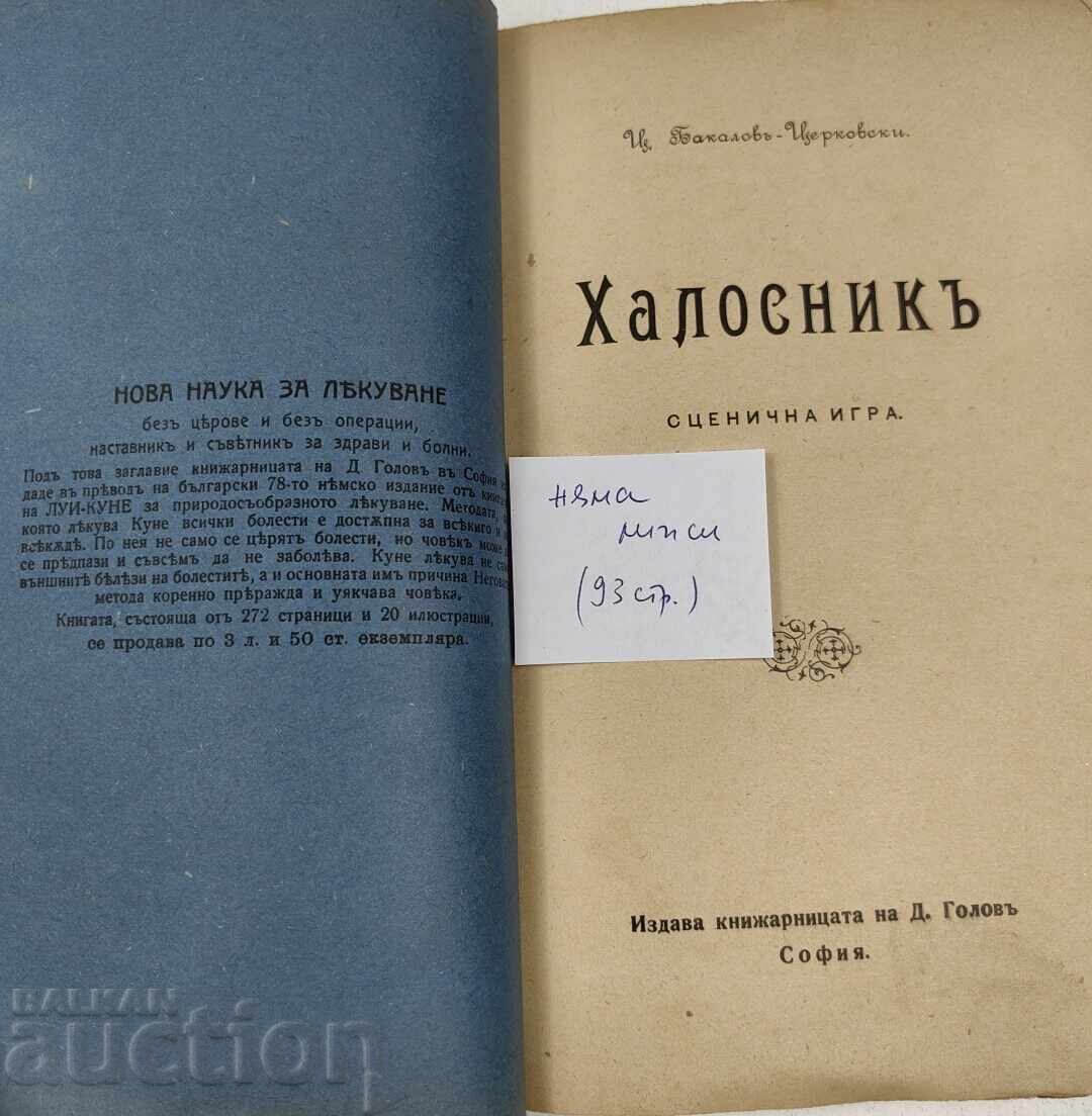 Аукцион ХАЛОСНИК СЦЕНИЧНА ИГРА