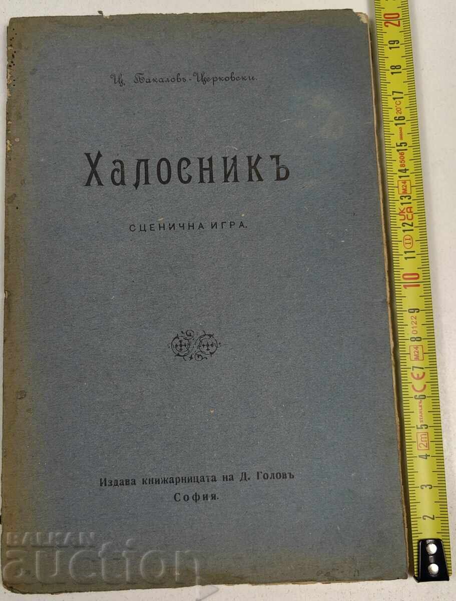 ХАЛОСНИК СЦЕНИЧНА ИГРА