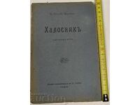 ХАЛОСНИК СЦЕНИЧНА ИГРА