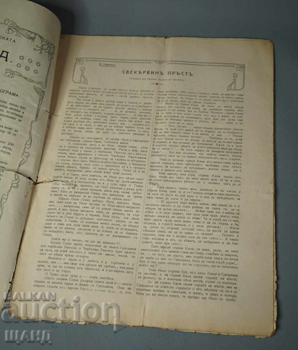 1910 Илюстровано Списание Седенка Българска шевица г.1 кн 7 с цена € 10.24 | 20.03 лв. 1910 Илюстровано Списание Седенка Българска шевица г.1 кн 7 с цена € 10.24 | 20.03 лв.