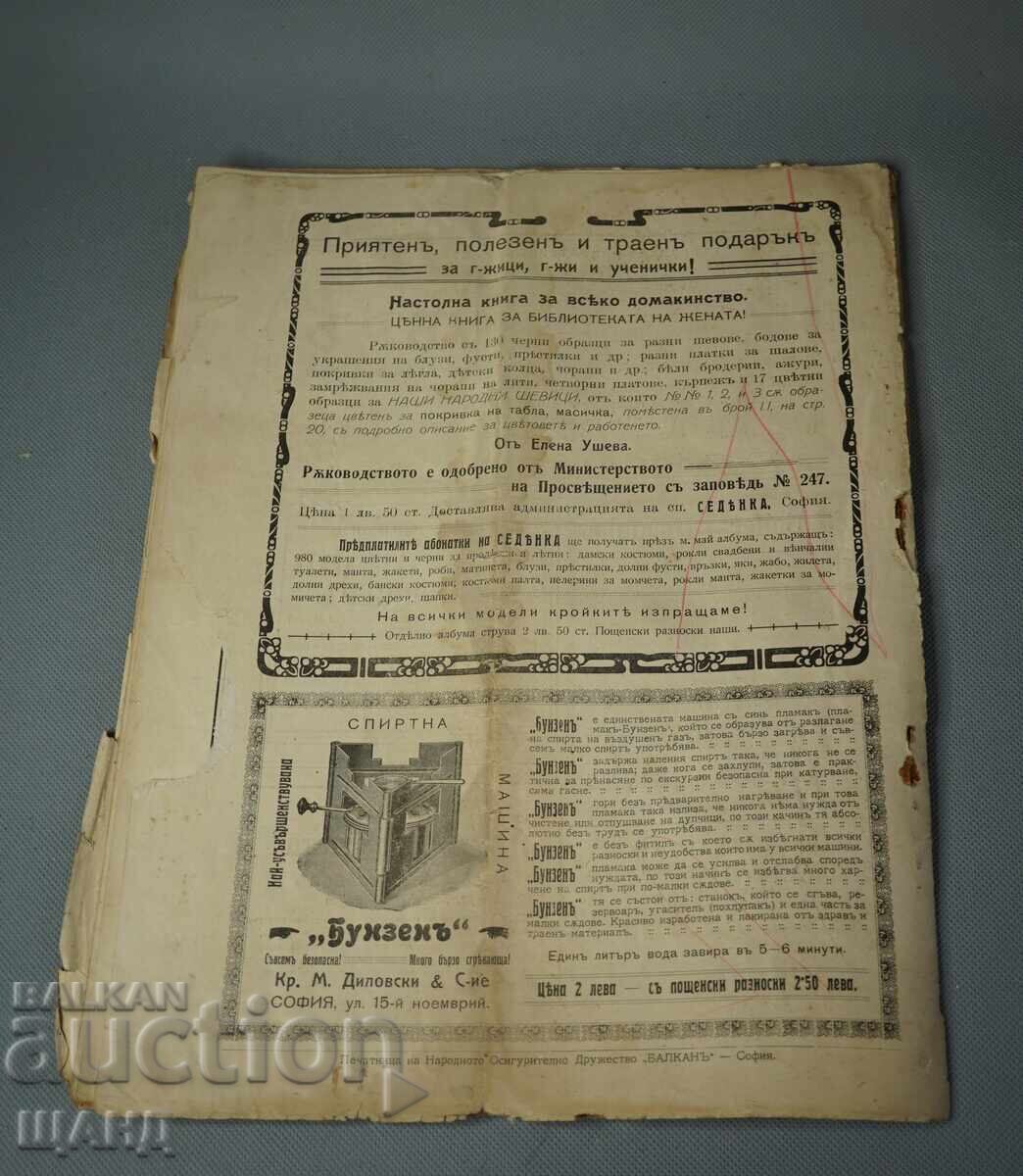 1910 Илюстровано Списание Седенка Българска шевица г.1 кн 3 - 6 1910 Илюстровано Списание Седенка Българска шевица г.1 кн 3 - 6