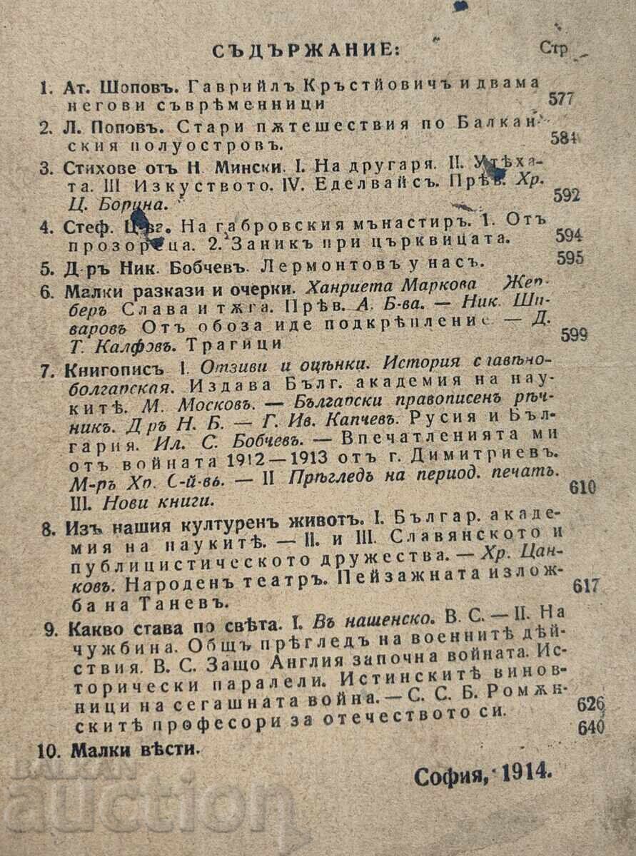 1914 БЪЛГАРСКА СБИРКА КНИЖКА 9 с цена € 4.60 | 9.00 лв.