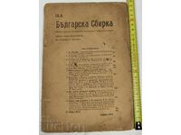 1914 БЪЛГАРСКА СБИРКА КНИЖКА 9
