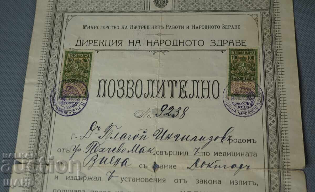 1926 Άδεια εγγράφου για γιατρό με χαρτόσημα 100 lv με τιμή € 6.24 | 12.20 BGN