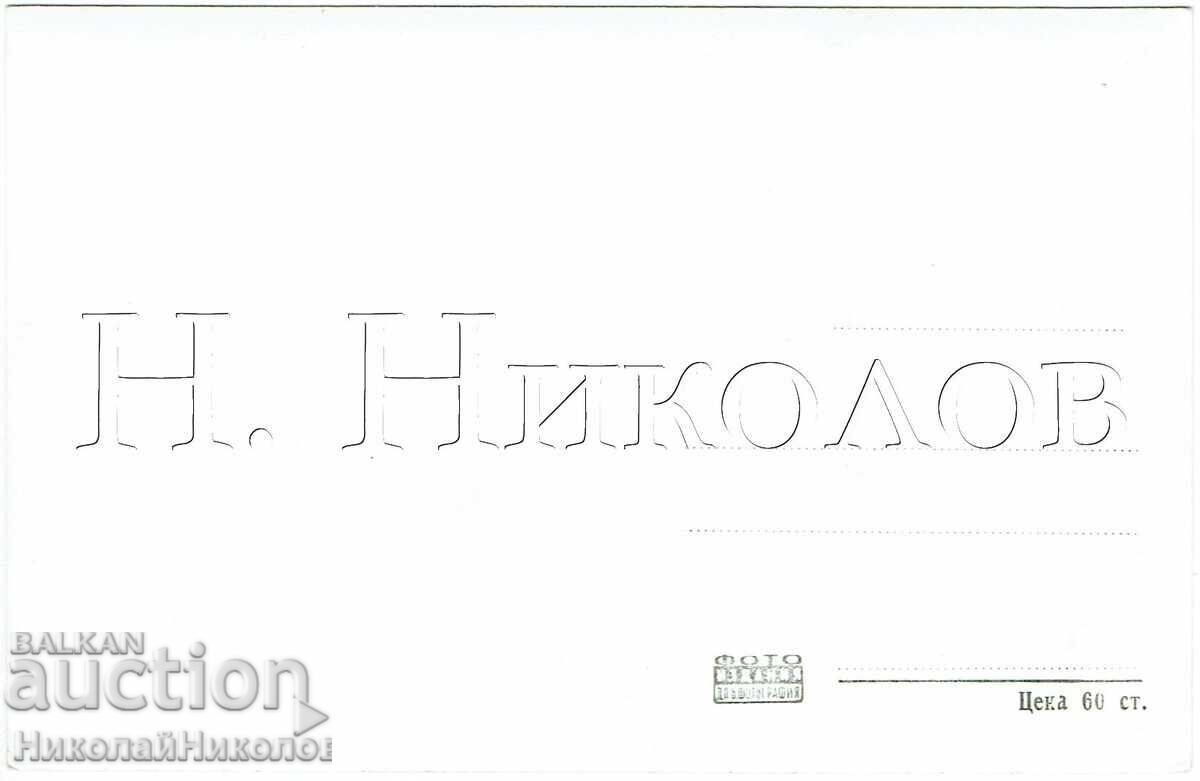 ΠΑΛΑΙΑ ΚΑΡΤ ΠΟΣΤΑΛ ΒΙΔΙΝ ΤΟ ΦΡΟΥΡΙΟ "ΜΠΑΜΠΑ ΒΙΝΤΑ" Ζ794 με τιμή € 2.50 | 4.89 BGN