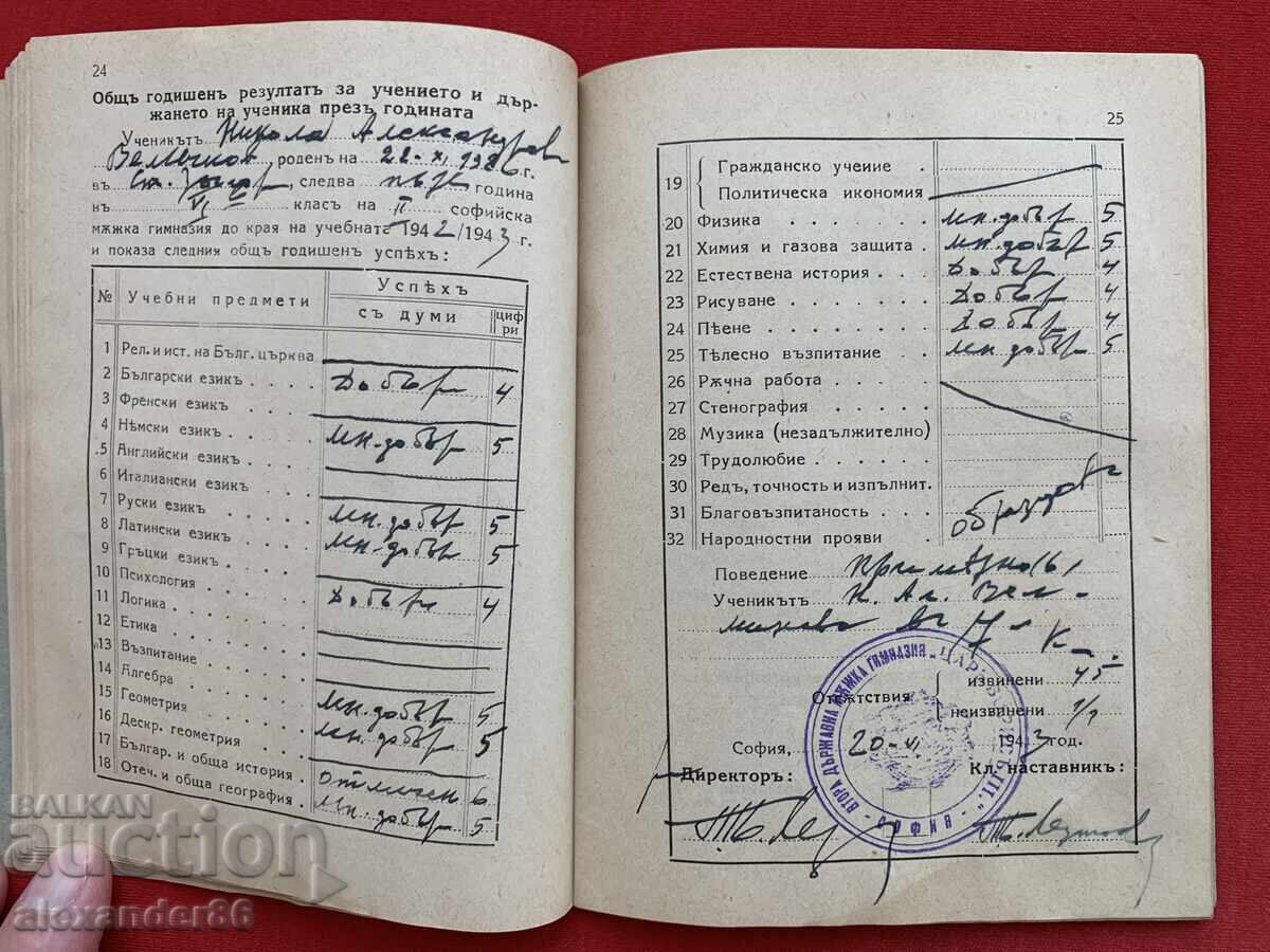 Доставка на Втора софийска мъжка гимназия "Цар Борис III" Учен. книжка Доставка на Втора софийска мъжка гимназия "Цар Борис III" Учен. книжка