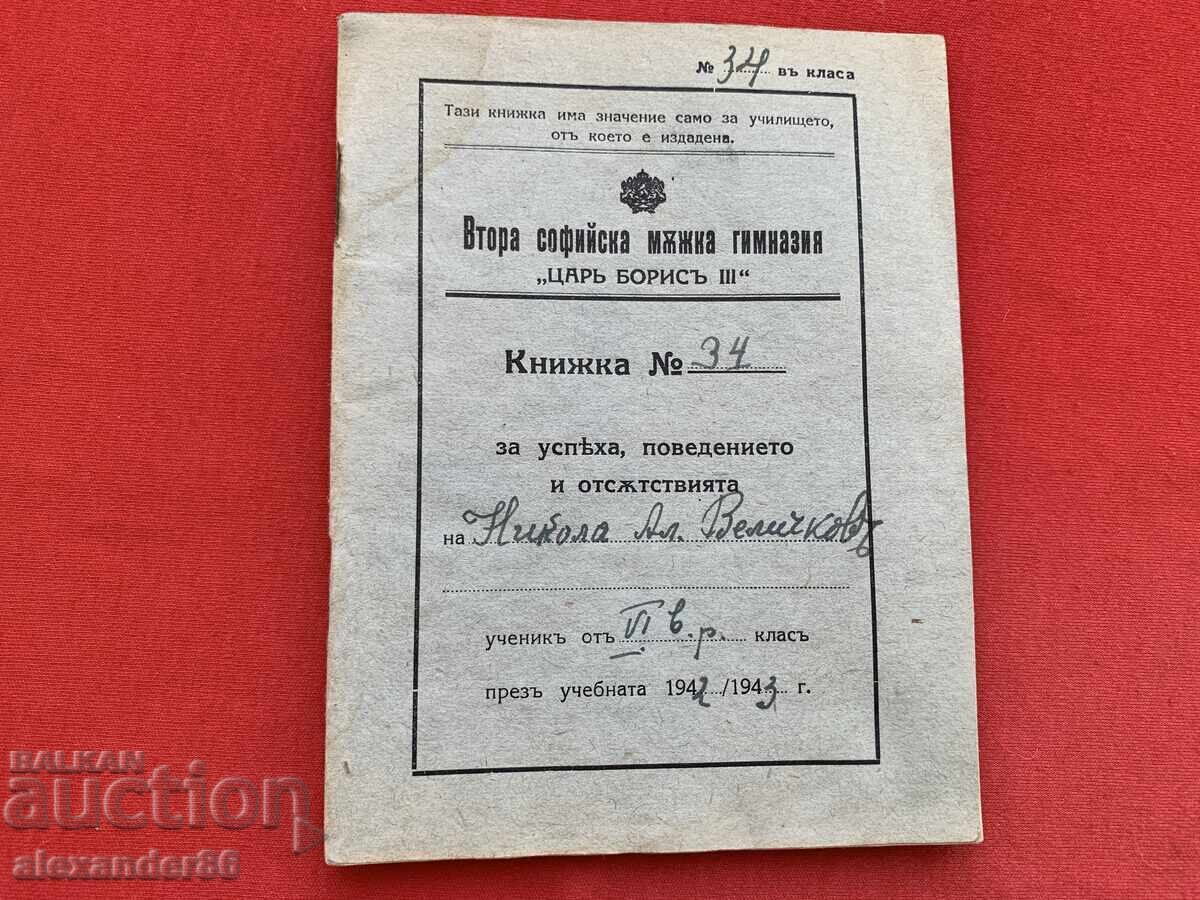 Втора софийска мъжка гимназия "Цар Борис III" Учен. книжка Втора софийска мъжка гимназия "Цар Борис III" Учен. книжка