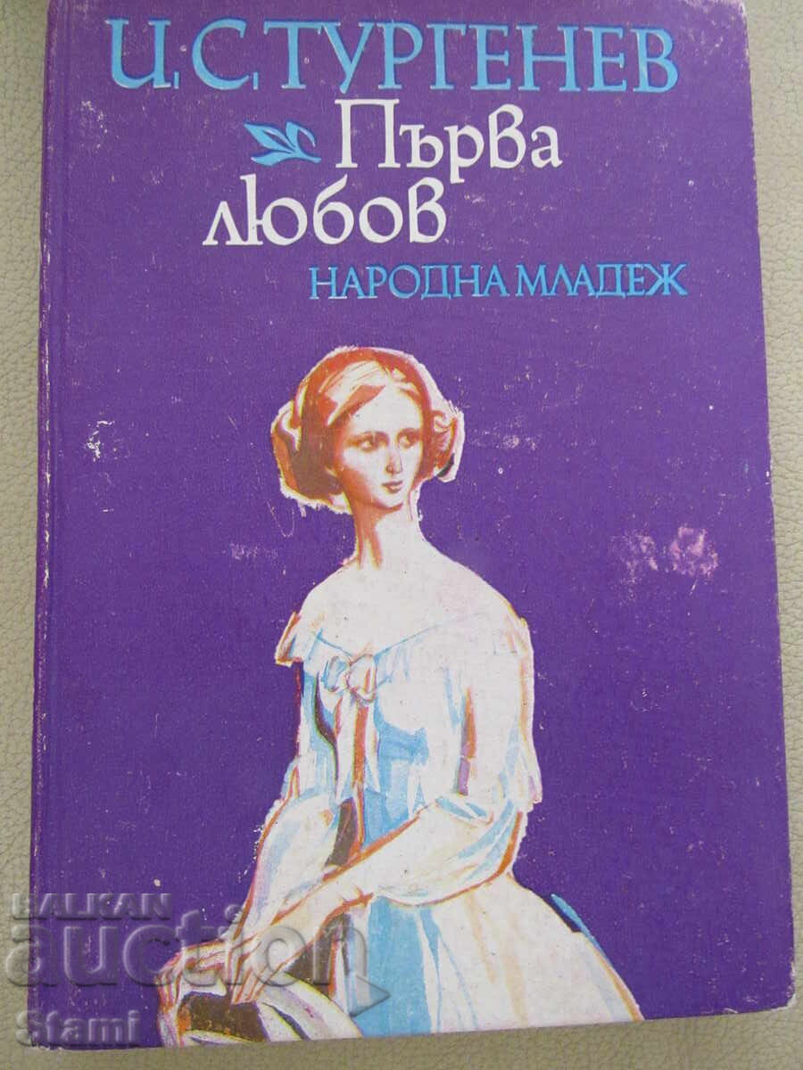 Аукцион Иван Тургенев-" Първа любов"