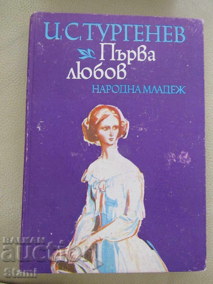 Иван Тургенев-" Първа любов"