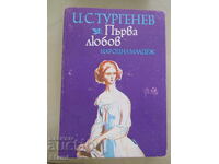 Иван Тургенев-" Първа любов"