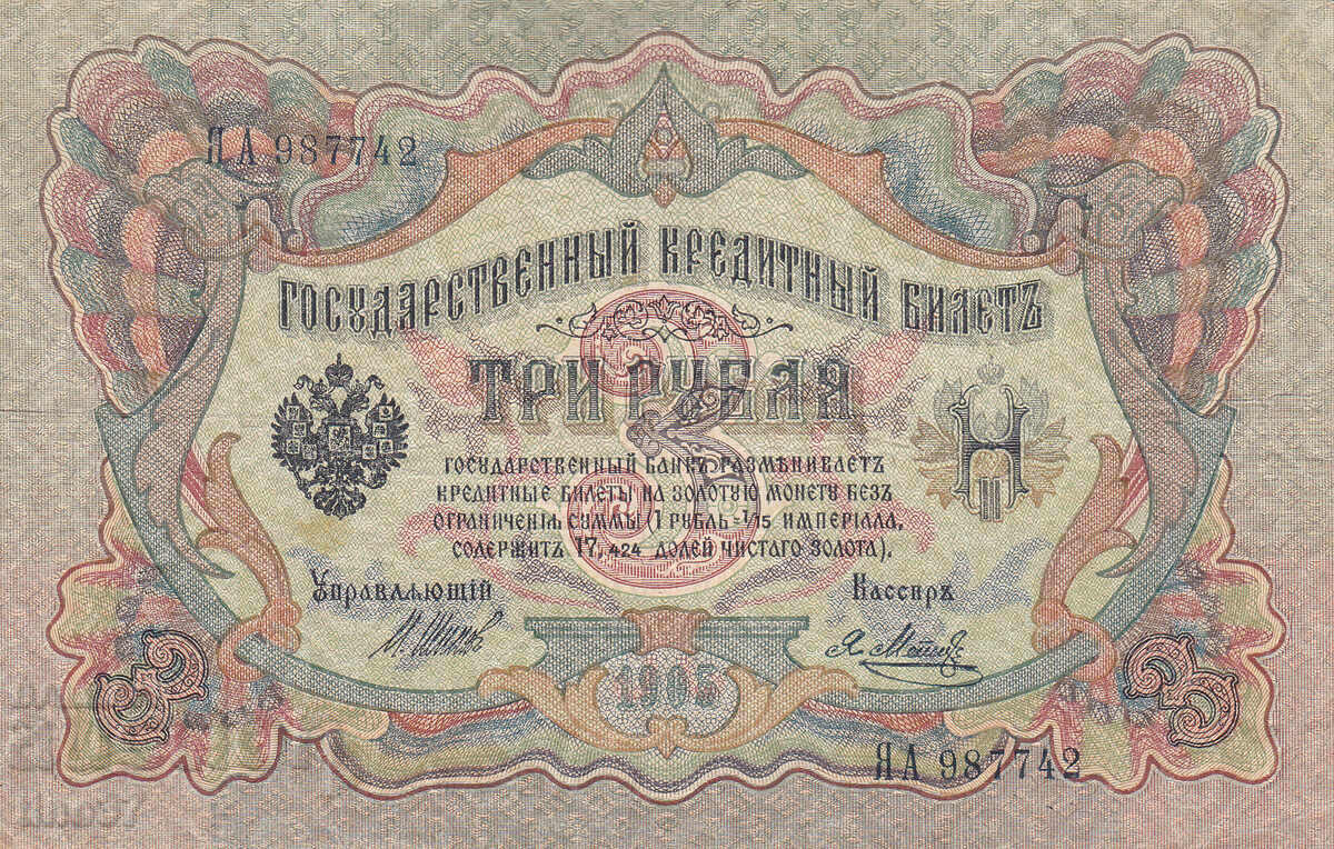 tino37- RUSSIA - 3 RUBLES - 1905 - VF with price € 3.70 | 7.24 BGN