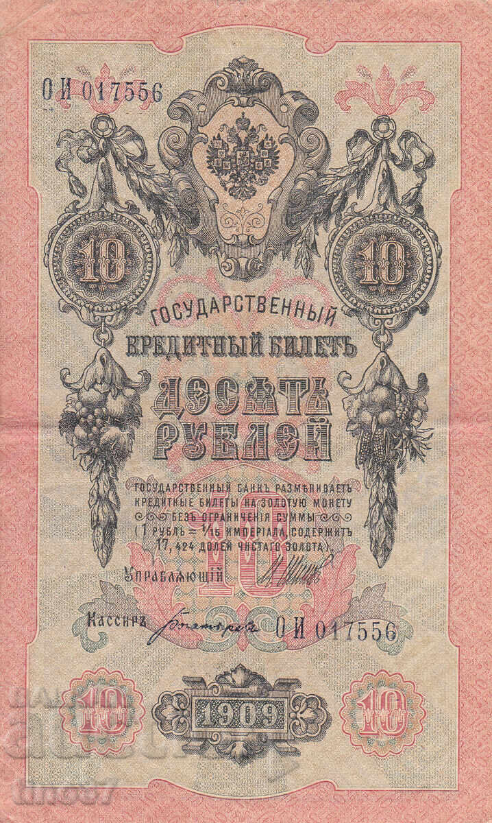 tino37- RUSSIA - 10 RUBLES - 1909 - VF with price € 3.70 | 7.24 BGN