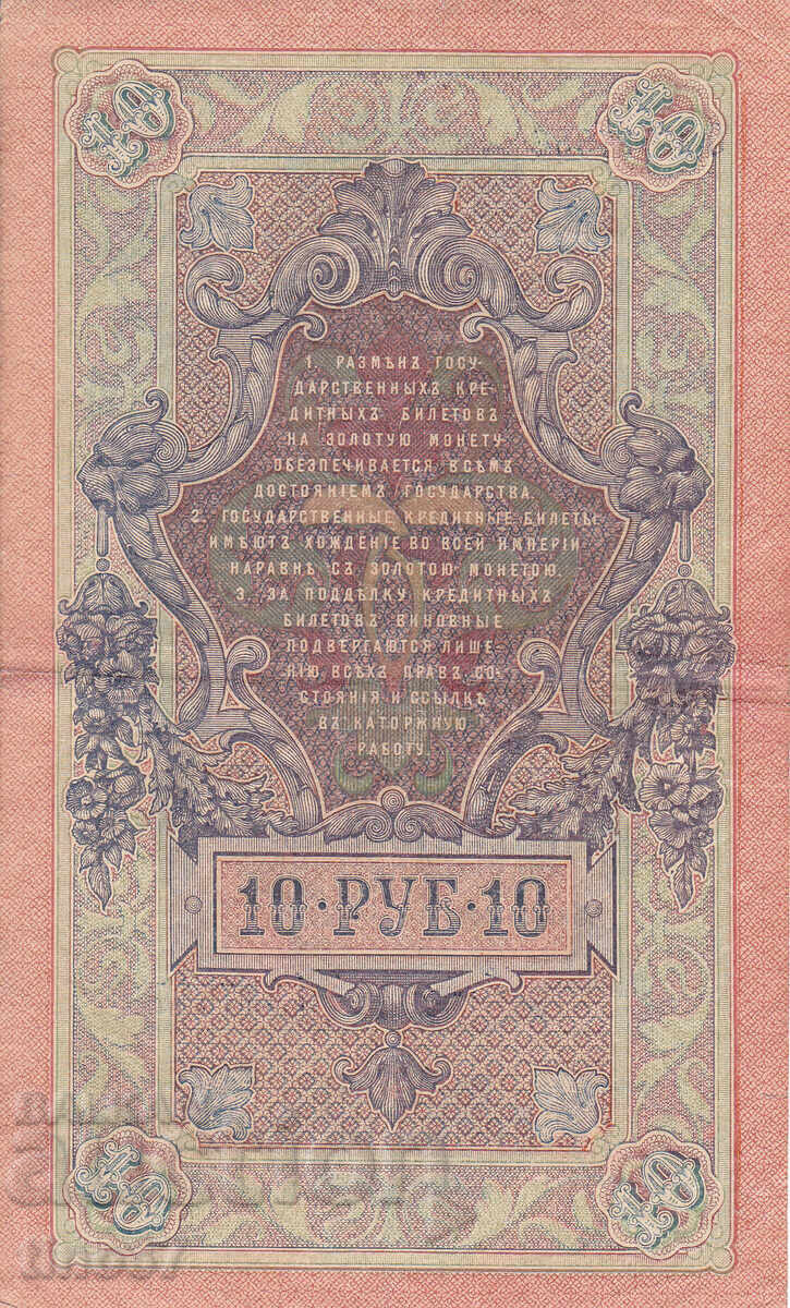 Auction  tino37- RUSSIA - 10 RUBLES - 1909 - VF