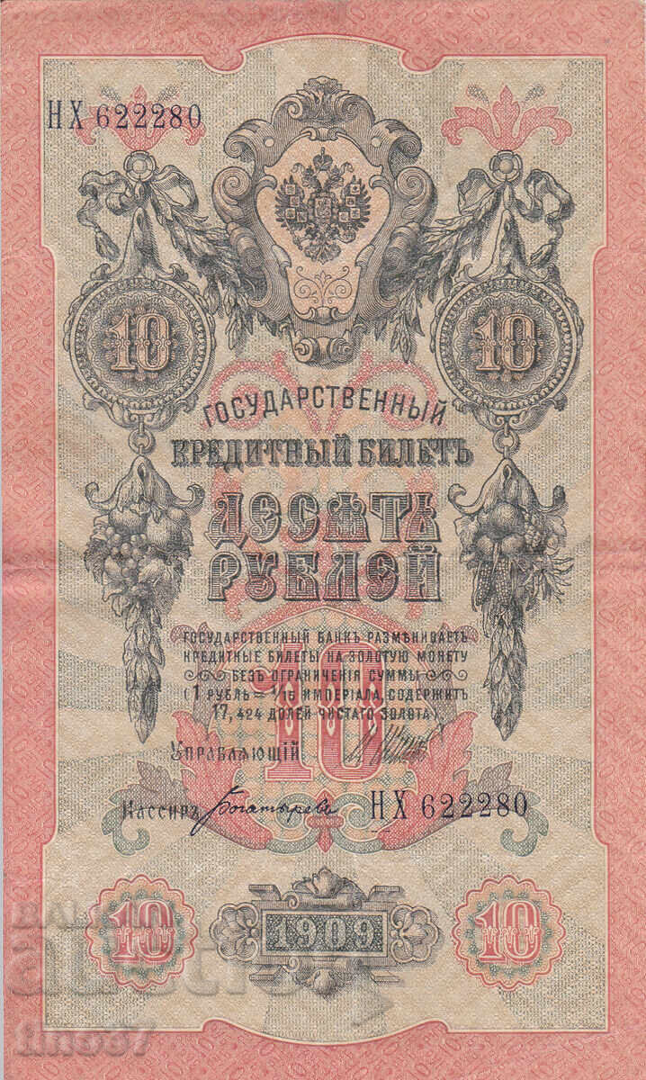 tino37- RUSSIA - 10 RUBLES - 1909 - VF with price € 3.40 | 6.65 BGN