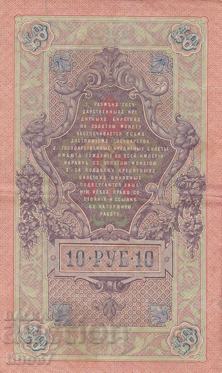 Auction  tino37- RUSSIA - 10 RUBLES - 1909 - VF