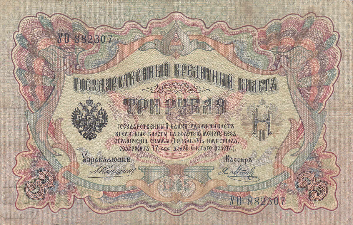 tino37- RUSSIA - 3 RUBLES - 1905 - VF with price € 3.40 | 6.65 BGN
