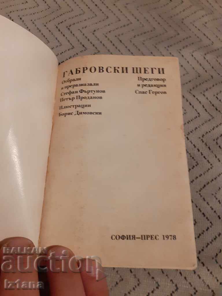Книга Габровски Шеги с цена € 6.00 | 11.74 лв.