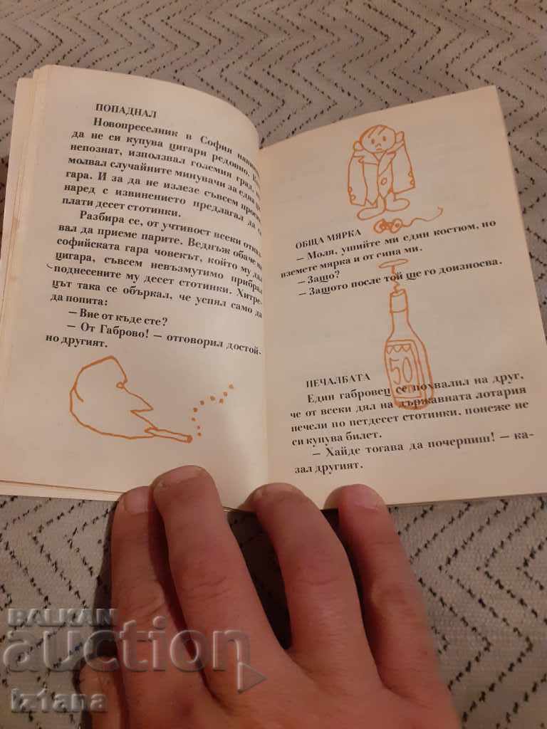 Аукцион Книга Габровски Шеги