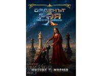 Мат с три царкини. Книга 1: Орденът на Роя