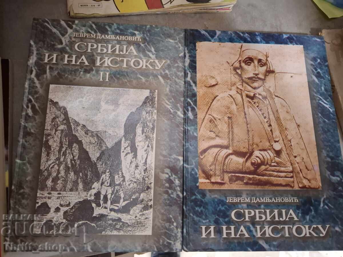 Σερβία και στην Ανατολή - σετ