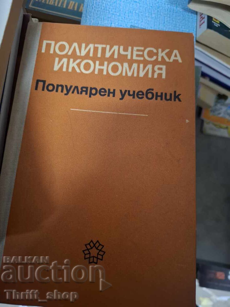 Политическа икономия популярен учебник