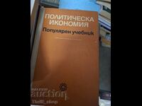 Политическа икономия популярен учебник