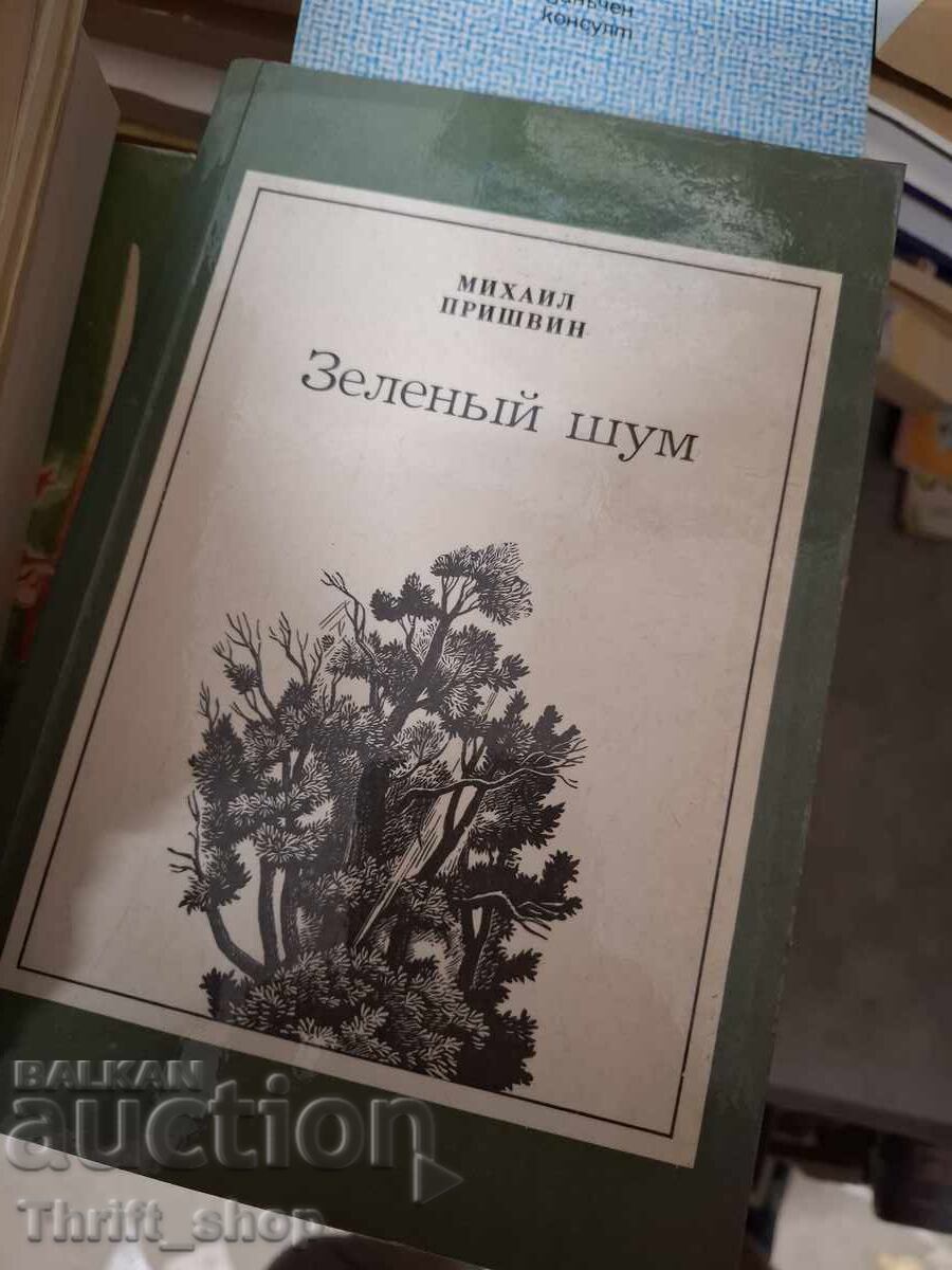Зеленьй шум Михаил Пришвин Зеленьй шум Михаил Пришвин