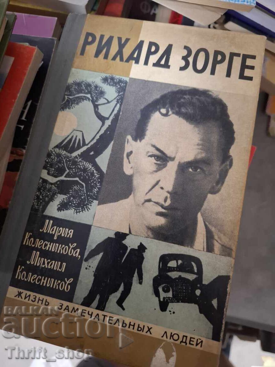 Рихард Зорге Рихард Зорге