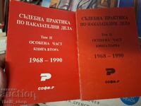 Съдебна практика по наказателни дела - комплект