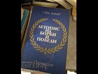 Летопис на борби и победи Иван Зурлов