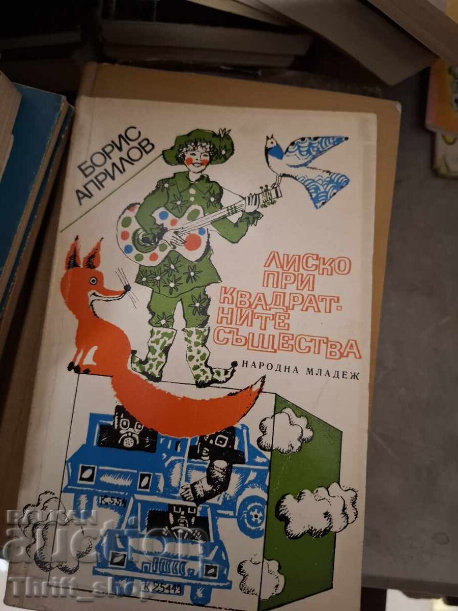 Лиско при квадратните същества Борис Априлов