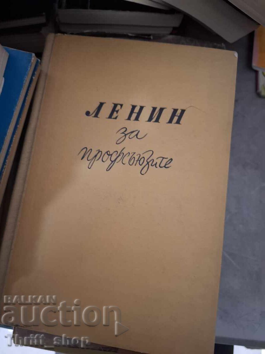 Ο Λένιν για τα συνδικάτα