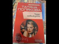Minune nemaivăzută Tatiana Poliakova