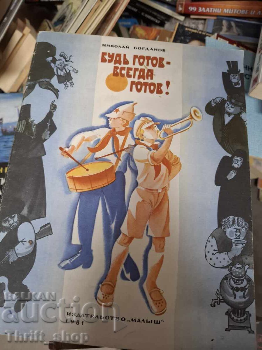 Будь готов - всегда готов!