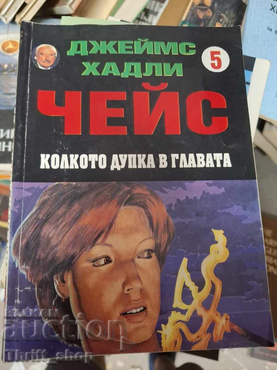 Колкото дупка в главата Джеймс Хадли Чейс
