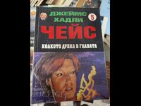 Колкото дупка в главата Джеймс Хадли Чейс