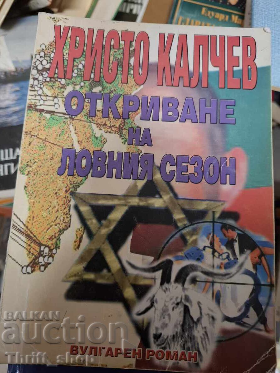 Откриване на ловния сезон Христо Калчев