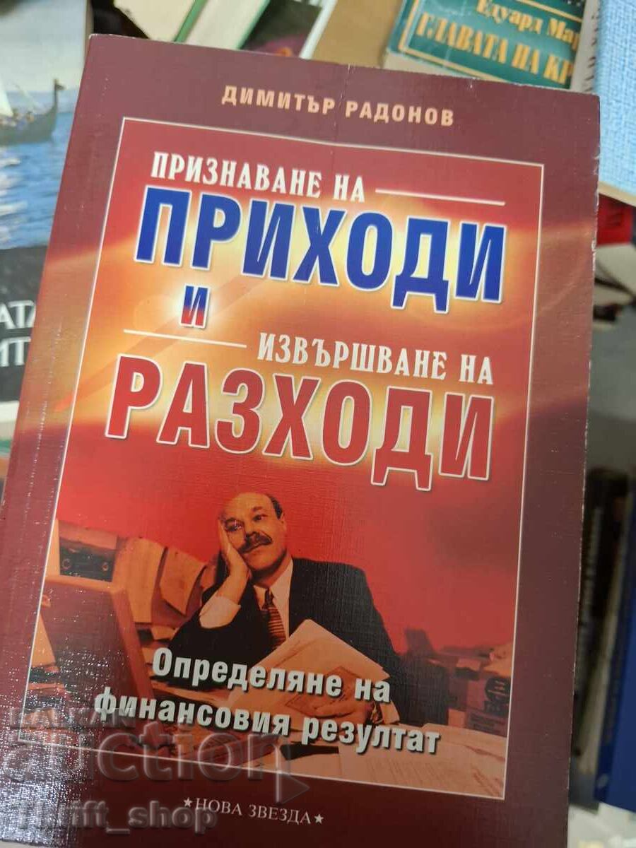 Αναγνώριση εσόδων και πραγματοποίηση εξόδων
