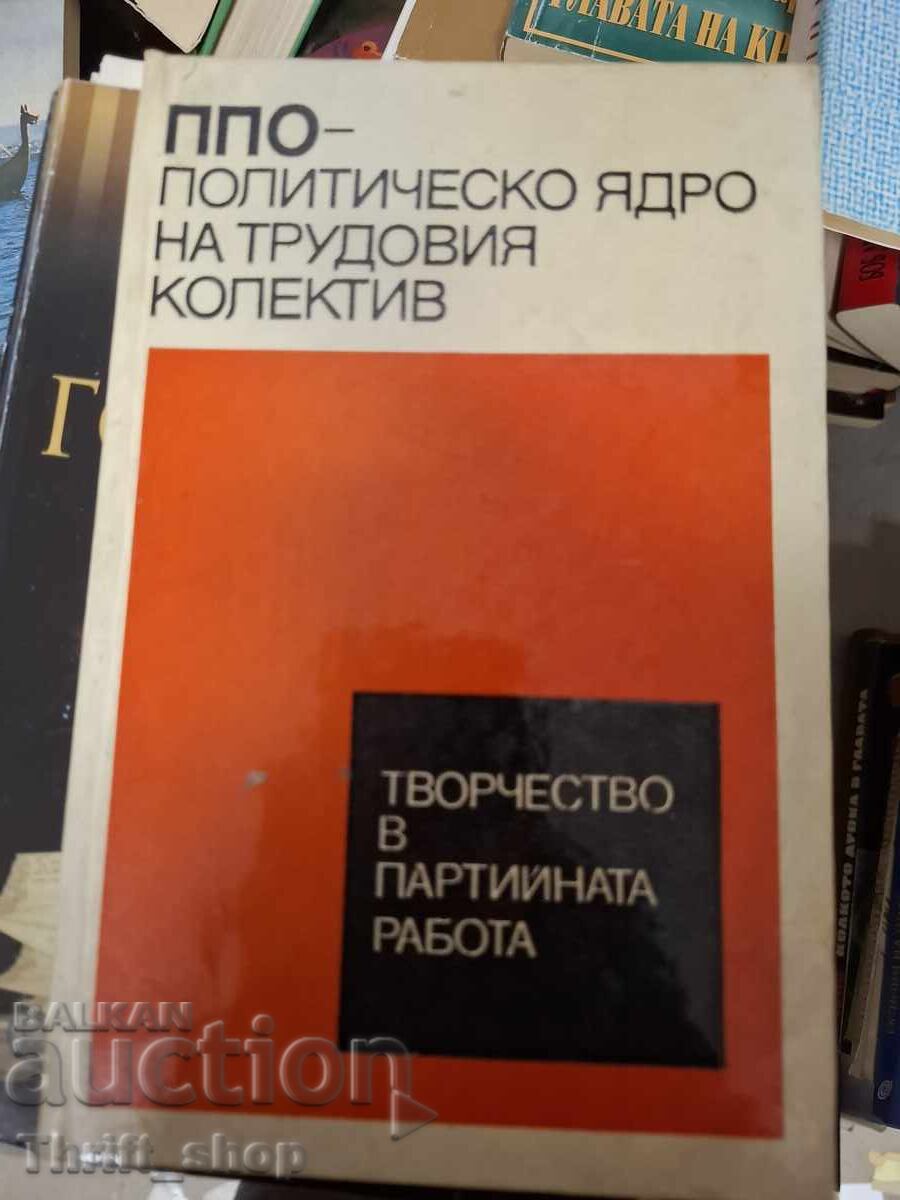 ППО - Политическо ядро на трудовия колектив