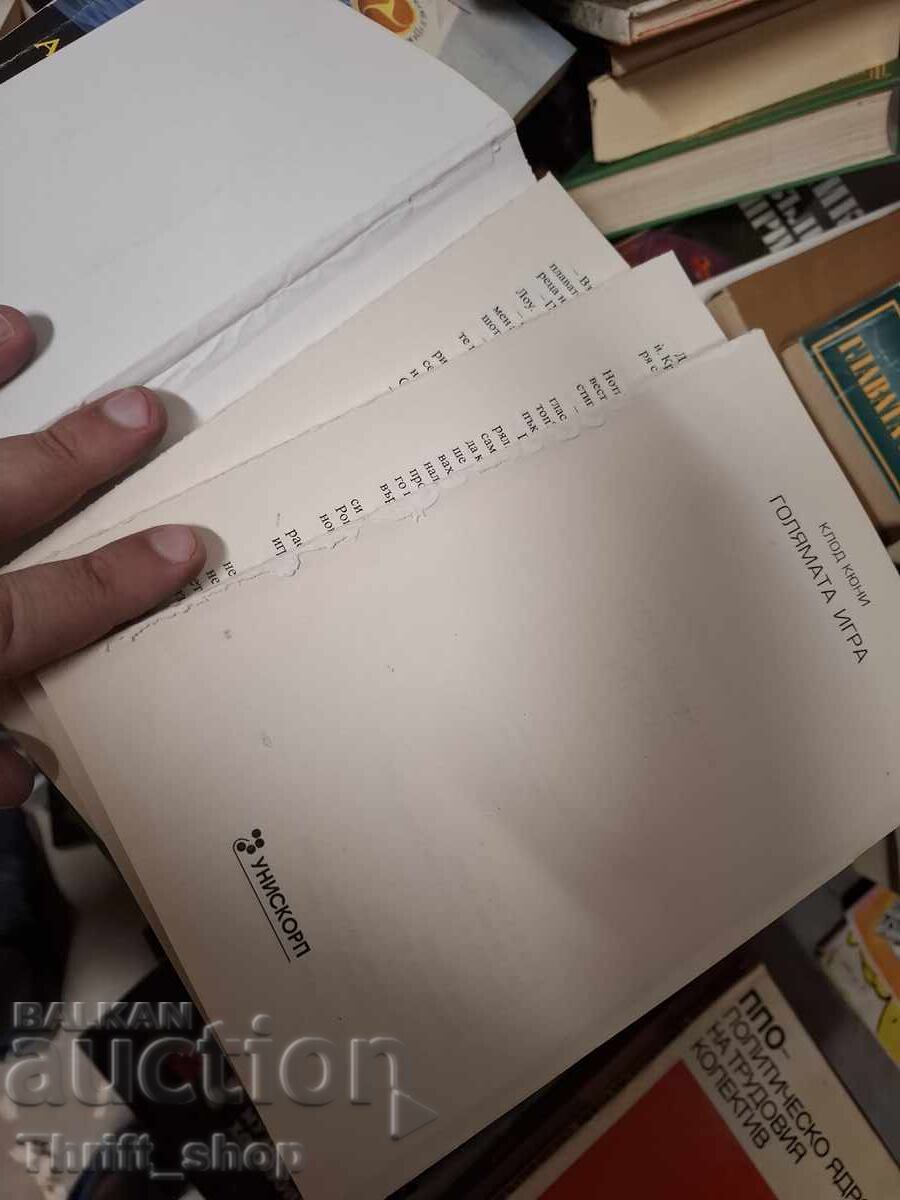 Голямата игра Клод Кюни с цена € 0.01 | 0.02 лв. Голямата игра Клод Кюни с цена € 0.01 | 0.02 лв.