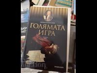 Голямата игра Клод Кюни