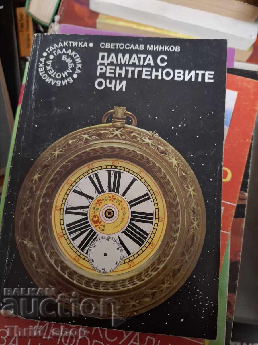 Дамата с рентгеновите очи Светослав Минков