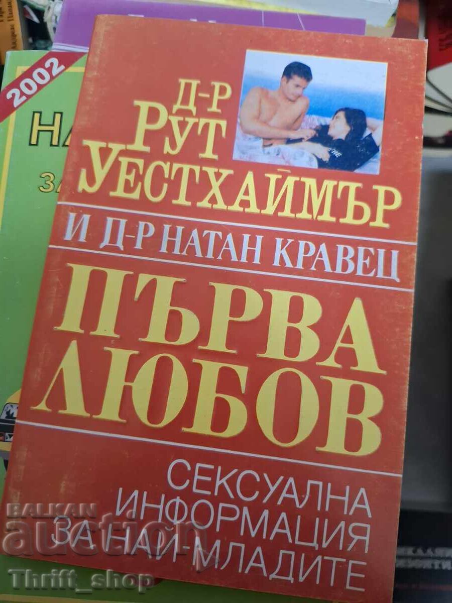 Първа любов Д-р Рут Уестхаймър