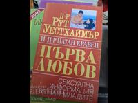Първа любов Д-р Рут Уестхаймър