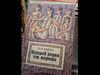 Ένα νησί γεννημένο από τη θάλασσα Λ.Ν. Λαβόλ
