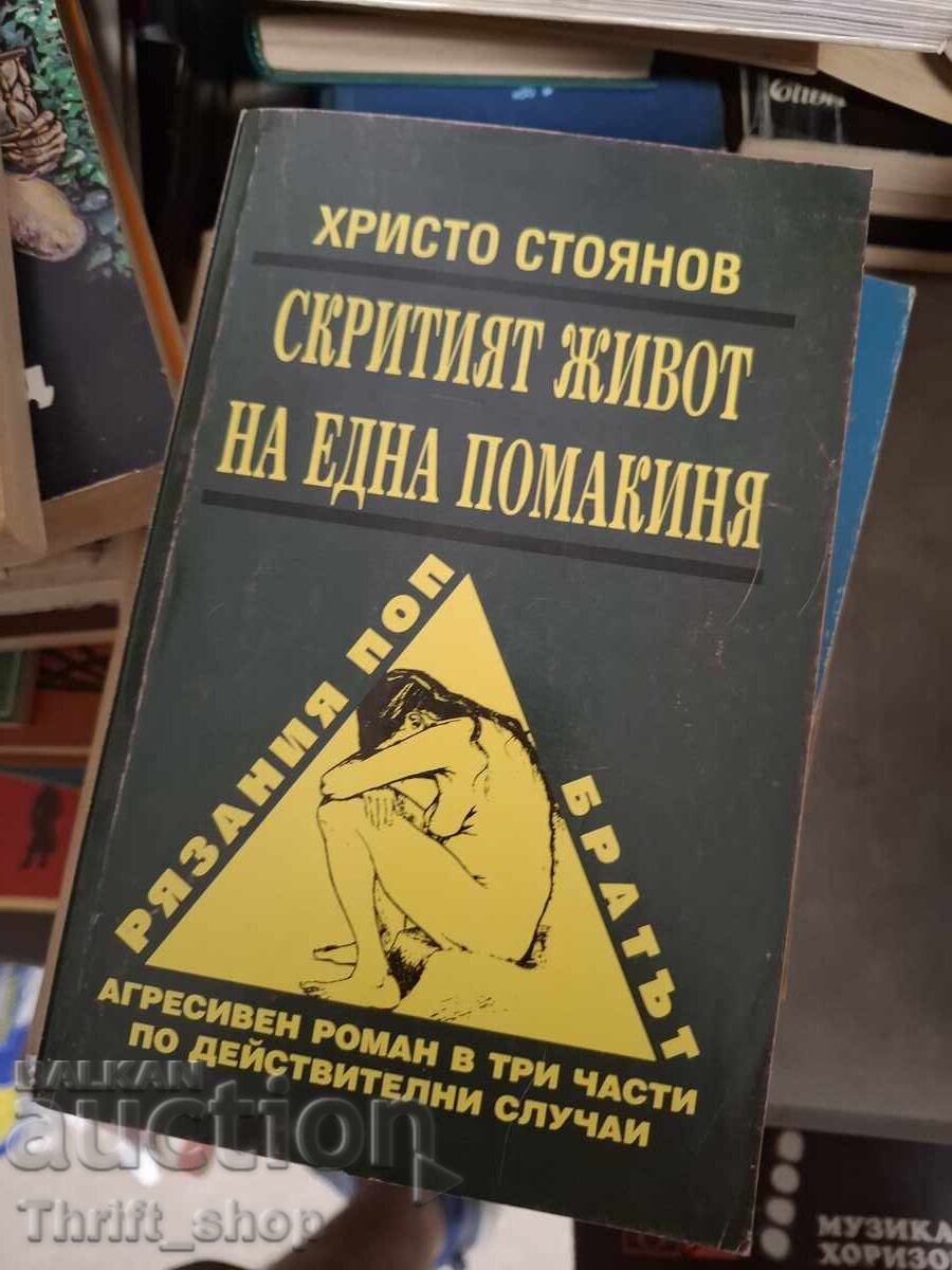Скритият живот на една помакиня Христо Стоянов