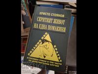 Скритият живот на една помакиня Христо Стоянов