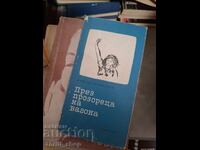 През прозореца на вагона